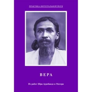 Вера – Из работ Шри Ауробиндо и Матери