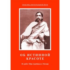 Об истинной красоте – Из работ Шри Ауробиндо и Матери
