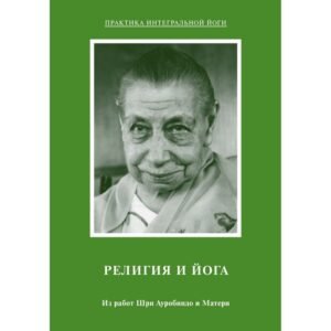 Религия и Йога – Из работ Шри Ауробиндо и Матери