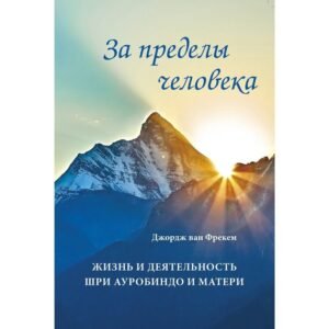 За Пределы Человека – Джордж ван Фрекем