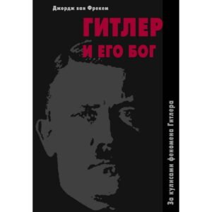 Гитлер и его Бог – Джордж ван Фрекем