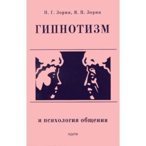 Гипнотизм и психология общения – Зорин П. Г.