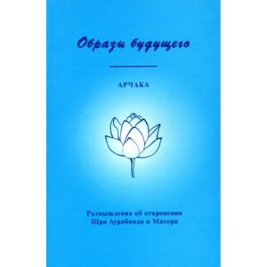 Образы Будущего – Арчака