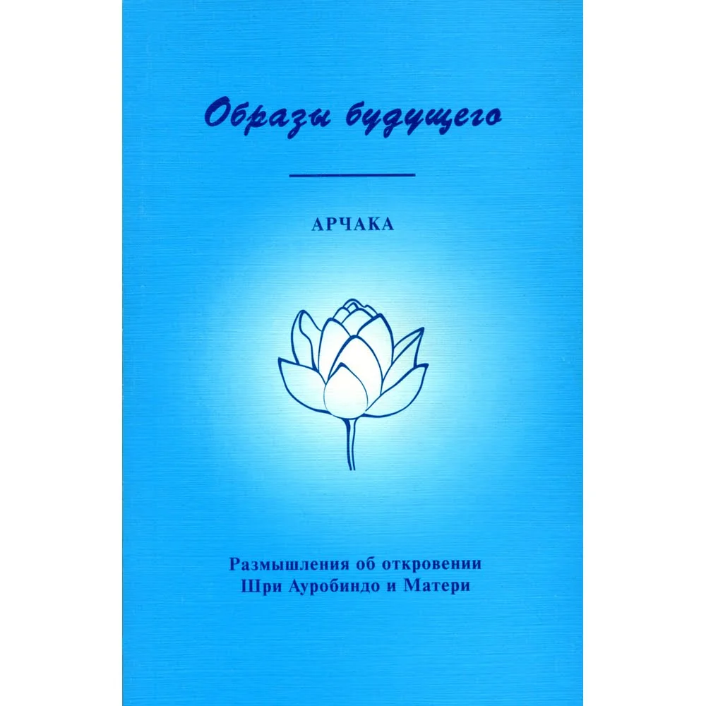 Образы Будущего – Арчака