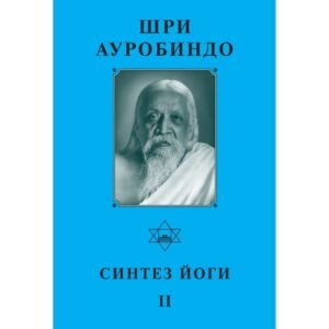 Синтез Йоги II - Собрание сочинений Шри Ауробиндо. Том 18