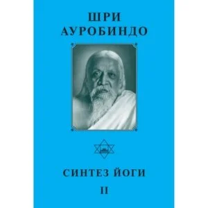 Синтез Йоги II - Собрание сочинений Шри Ауробиндо. Том 18