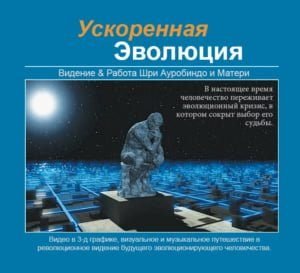 Ускоренная Эволюция I (видео)