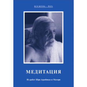 Медитация - Из работ Шри Ауробиндо и Матери