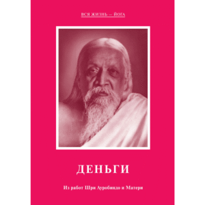 Деньги - Из работ Шри Ауробиндо и Матери