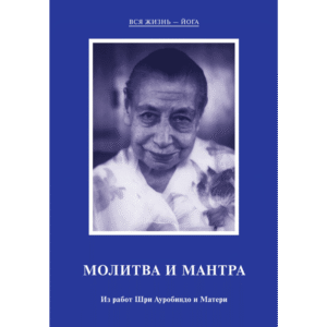 Молитва и Мантра - Из работ Шри Ауробиндо и Матери