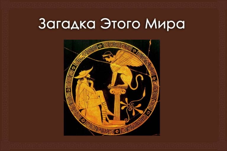 Сомнения и Божественное (Загадка этого Мира)