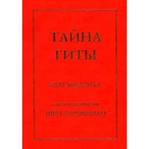 Тайна Гиты - Анилбаран Рой