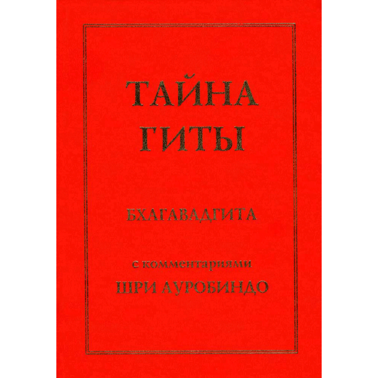 Тайна Гиты – Бхагавадгита с комментариями Шри Ауробиндо (электронная книга)