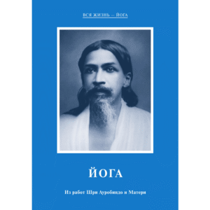 Йога - Из работ Шри Ауробиндо и Матери