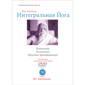 Интегральная Йога – Ускоренная Эволюция II (видео)