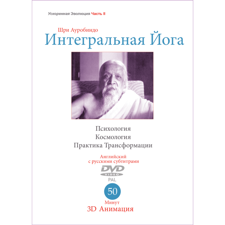 Интегральная Йога – Ускоренная Эволюция II (видео)