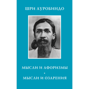 Мысли и Афоризмы - Шри Ауробиндо
