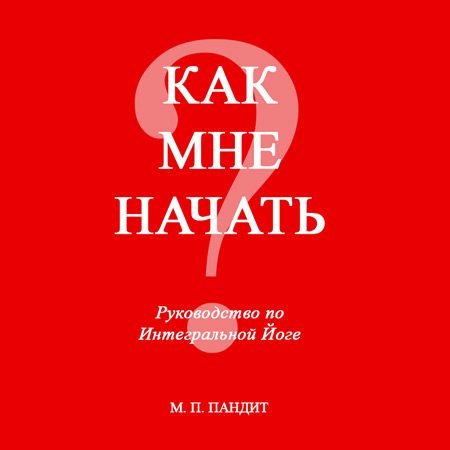 Практическое Руководство по Интегральной Йоге