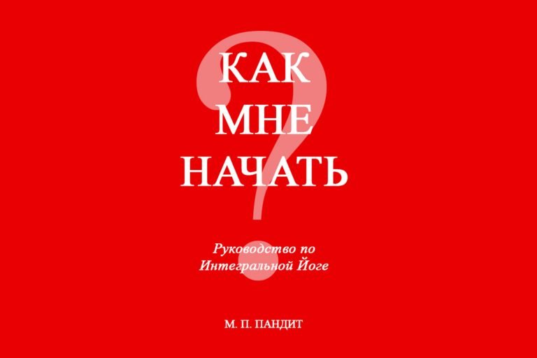 Как мне начать практику Интегральной Йоги?